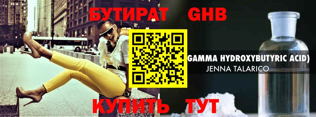 БУТИРАТ жидкий экстази Новозыбков